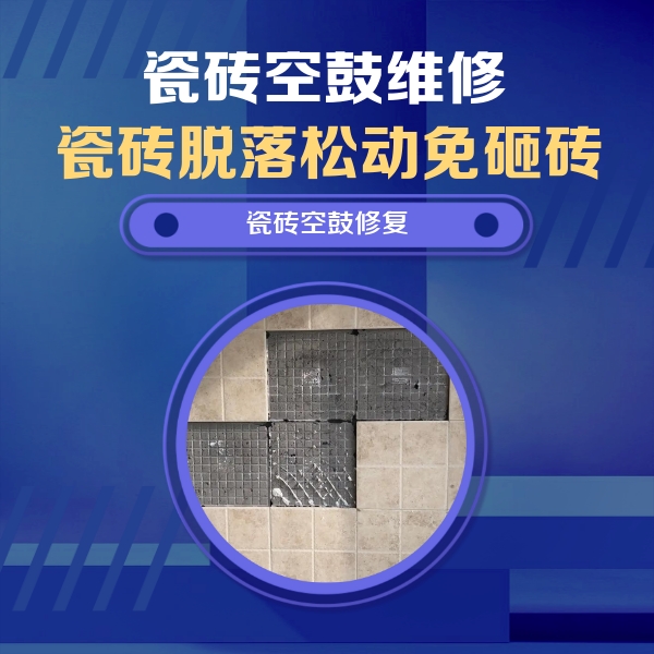 勐海瓷砖空鼓维修公司分享卫生间墙面瓷砖空鼓面积较大时，如何进行注浆修补？
