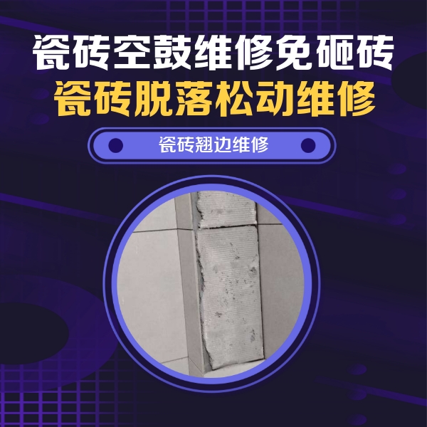 勐海瓷砖空鼓维修公司分享主卧的瓷砖空鼓维修方法