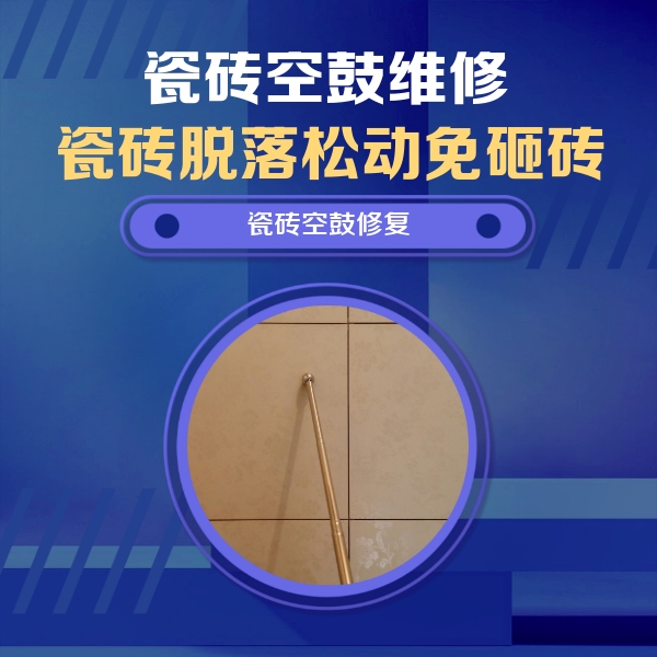 勐海瓷砖空鼓维修公司分享如何判断瓷砖空鼓的面积？