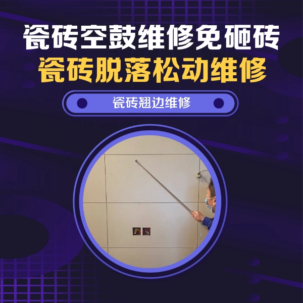 勐海瓷砖空鼓维修公司分享瓷砖空鼓面积较大时，除了注浆修补还有哪些维修方法？