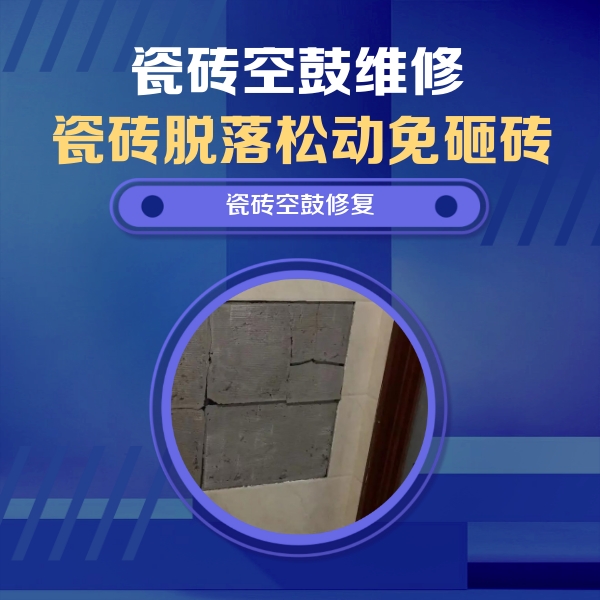勐海瓷砖空鼓维修公司分享砖缝注浆修补空鼓的注意事项有哪些？