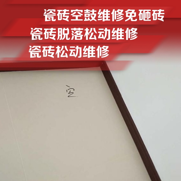 勐海瓷砖空鼓维修公司分享卫生间墙面瓷砖空鼓