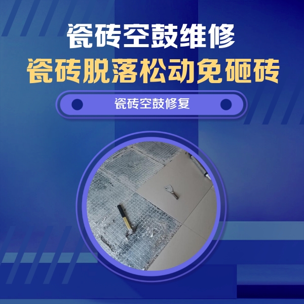 勐海瓷砖空鼓维修公司分享瓷砖松动维修的方法