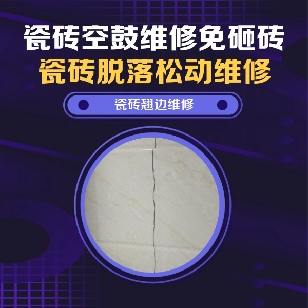 勐海瓷砖空鼓维修公司分享砖缝注浆修补空鼓的具体操作步骤是什么