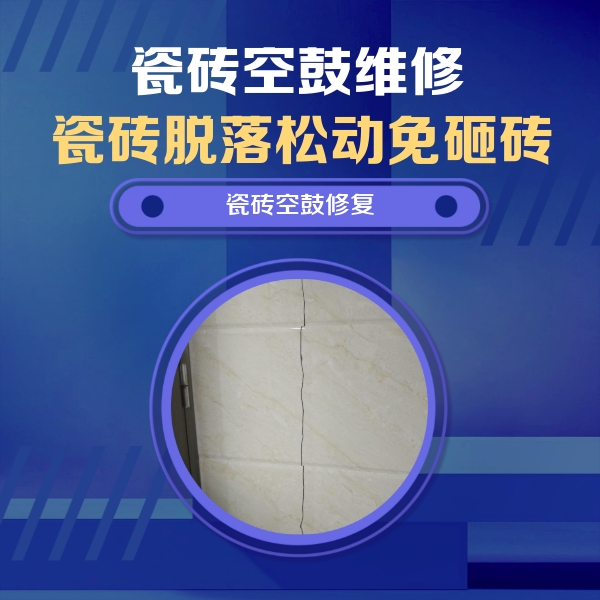 勐海瓷砖空鼓维修公司分享瓷砖空鼓面积较大时，除了注浆修补还有哪些维修方法？
